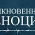 Проект Обыкновенный геноцид КОЛЛАБОРАНТЫ ВОВ Выпуск от 25 мая 2023 года