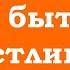 Успокоить ум и быть счастливым человеком