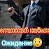 Британский Наёмник Ожидание и Реальность