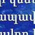 Տերն է մեր ապավենը զորավոր Minus