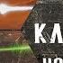 Battletech Путь кланов Часть 4 новый ильхан Волчьи Драгуны Тамар Люсьен RocketMan