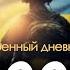 Военный дневник Алексей Арестович День 1000 й Николай Фельдман Альфа