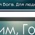 Благодарим Господь за мягкий хлебушек Детская Христианская Фонограмма Минус Караоке Nebo MAJOR