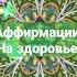 Аффирмации для здоровья Позитивные настройки на каждый день аффирмации здоровье