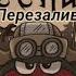 Эпидемия Смешарики Лесник Король и Шут Cover Перезалив