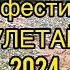 Рок фестиваль Улетай 2024