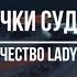 Ниточки судеб песня на стихи Lady Snowfall