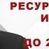 Пламен Пасков Политический ресурс Путина исчерпан он уйдет до 2024 года