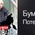 Бумер Потерянный край Добро пожаловать в Россию 2011