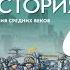 Всеоб История 6 кл 10 Католическая церковь и духовенство