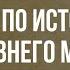 Тест по истории Древнего мира 5 вопросов