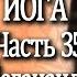 35 Автобиография Йога Йогананда Парамаханса Часть 35