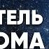 Управитель 5 дома в 12 доме Полный разбор