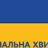 Загальнонаціональна хвилина мовчання за загиблими внаслідок збройної агресії рф проти України