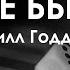 Невилл Годдард ТО ЧТО УЖЕ БЫЛО Лекция 1962