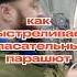 ПАРАШЮТ НА ВЕСЬ САМОЛЕТ SLING TSI 4 строим самый актуальный KIT в мире серия 7