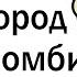 Через 1 час начнётся зомби апокалипсис Твои действия