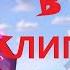 НЕ ВСЕ Отсылки в клипе Синий Василёк Отсылки в клипах Автор оригинала FixEye