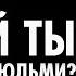 Почему с одними людьми ты зажат а с другими тебе легко