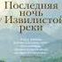 Аудиокнига Последняя ночь у Извилистой реки Джон Ирвинг Часть 1