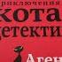 Приключения Кота Детектива Агент На Мягких Лапах Фрауке Шойнеманн листаем книгу