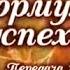 Формула успеха Передача 1 Одежда для успеха Татьяна Лазарева