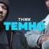 ТНМК Темно DRVGSQUVD Remix