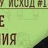 ЛИЧНЫЕ ОТНОШЕНИЯ С БОГОМ Беседы на Исход 1 Протоиерей Лев Большаков
