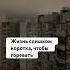 Жизнь слишком коротка чтобы горевать