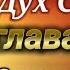 Доброе Утро Дух Святой гл 3 Сокращенный вариант