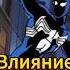 Влияние симбиота на Человека паука Черный костюм Человек паук 1994