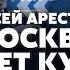 АРЕСТОВИЧ Курск сорвал ТАЙНЫЕ ПЕРЕГОВОРЫ В России взрывают мосты Путин просит обмен Arestovych