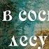 Иван Шишкин Утро в сосновом лесу