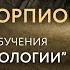 ЛУНА В СКОРПИОНЕ Астролог Евгений Волоконцев Луна Лунавскорпионе Скорпион