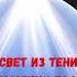 Глава 30 Священное миро для помазания Cвет из тени будущих благ И В Каргель