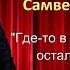 Самвел Варваштян Где то в прошлом остались мои берега 2017 Galustrecords Ru