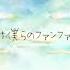 僕らのファンファーレ 佐藤原材料 Feat 初音ミク