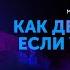 Как нужно действовать если у тебя долг Как начать действовать Петр Осипов Метаморфозы БМ