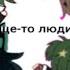Мне вообще то люди не нравятся но моих друзей это не касается