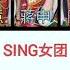 SING女团 The Descendants Chuan Ren 传人 Lyrics 歌词 CHN Pinyin English