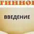 Кинслоу Секрет истинного счастья Введение Аудиокнига читает Nikosho