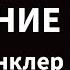 Доктор Дэвид Синклер Замедление и обращение вспять старения Лаборатории Губермана на русском