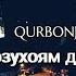 Орзухоям дар дилам мурд QURBONJON TOHIROV