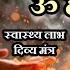 ॐ ह स ह स 5 म ल Om Hansam Hansaha 540 Time सभ र ग क ल ए एक म त र Powerful Health Mantra