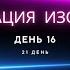 День 16 Медитация Изобилия Дипак Чопра