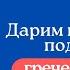 Дарим и принимаем подарки на греческом языке Полезные греческие фразы