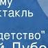 Николай Дубов Горе одному Радиоспектакль Часть 2 Прощай детство