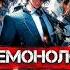 Аудиокнига Демонолог Ян Бадевский