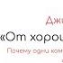 Джим Коллинз От хорошего к великому Краткое изложение книги 10 фактов 3 задачи