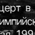 Группа КИНО десять лет спустя и концерт в Олимпийском